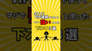 全キャラVIP達成まで使ってマジで強いと思った下スマ3選【スマブラSP/ゆっくり実況】 #shorts #ゆっくり解説