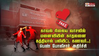 காவல் நிலைய வாசலில் மனைவியின் காதலனை கத்தியால் பலியிட்ட கணவர்..! பெண் போலீசார் அதிர்ச்சி.| Andipatti