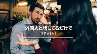 外国人と話すだけでは英語は上達しません。