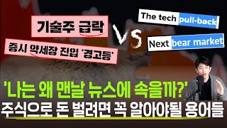 모르면 나만 손해? 미국주식할 때 꼭 알아두면 좋은 용어들