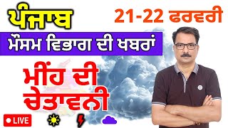 ਪੰਜਾਬ ਦਾ ਮੌਸਮ ਵਿਭਾਗ : 21 ਫਰਵਰੀ 2025 Punjab Weather Report 21 February 2025 Amritsar Weather Today