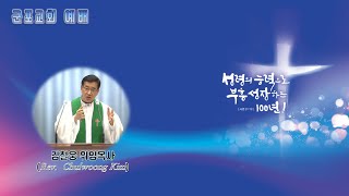 【⛪군포교회】  100주년! 사력(死力)을 다하라! | 🎙️김철웅 위임목사 | 주일예배 | 2025년 01월 26일