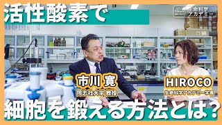 諦めないで！紫外線を浴びた後でも〇〇すれば間に合う！活性酸素で細胞を鍛えて美しく健康に！その方法とは？｜#02 同志社大学 市川寛先生