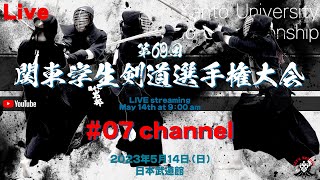 LIVE【#07チャンネル】第69回関東学生剣道選手権大会【5月14日（日）＠日本武道館】