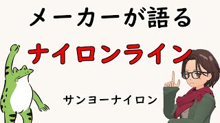 改めてナイロンラインについて考える