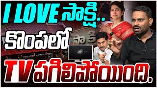 కొంపలో TV పగిలిపోయింది | Analyst Ashok Kumar Counter to YS Jagan | YS Bharathi Reddy | YSRCP