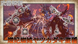 【MHRise】モンスター別武器解説 ヤツカダキ亜種編【ゆっくり解説】