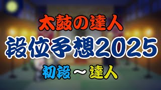 ※概要欄必読【太鼓の達人】　段位予想2025　初段～達人