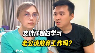 为了洋媳妇学业，中国老公辞去工作，是正确的决定吗？