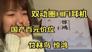 惊鸿一瞥，声悦入耳，百元耳机竟如此厉害！？