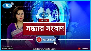 Rtv Shondha News | সন্ধ্যার সংবাদ | ১০ জুলাই ২০২০ | Rtv News