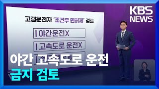 고령운전자 야간 고속도로 운전 금지 검토 / KBS  2024.05.20.