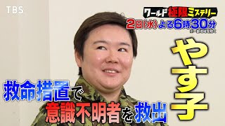 やす子が人命救助！救命措置で意識不明者を救出『ワールド極限ミステリー』10/2(水)【TBS】