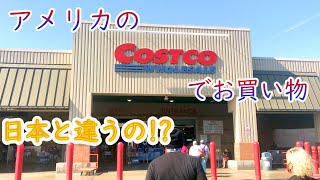 アメリカと日本で違いはあるの？アメリカのCOSTCO(コストコ)でお買い物