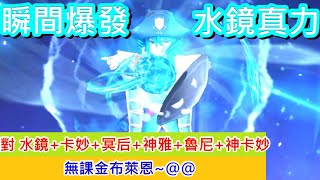 聖鬥士星矢覺醒：終於遇到想要的死法~水鏡真力、瞬間爆發~~@@呼~ ~對水鏡+神雅+冥后+魯尼+神卡妙+卡妙~(無課金) Saint Seiya : Awakening