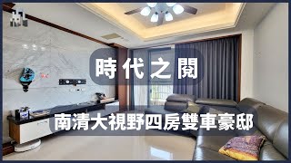 《賀成交》坤山時代之閱｜視野四房雙車豪邸《南清大、康橋》｜新竹市