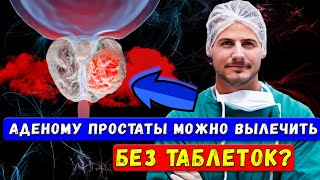 «Новая сенсация в медицине: секретный способ избавления от аденомы простаты!»