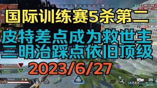 【APEX 皮特174】國際訓練賽5殺第二，皮特差點成為救世主？！三明治踩點依舊頂級！