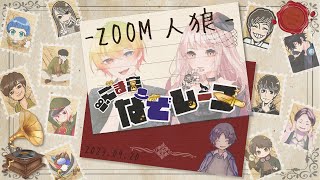 【ZOOM人狼】「ほらね、ごま宮なぞレーヌ13人ア式でしょ。」【人狼】