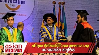 এশিয়ান ইউনিভার্সিটি অব বাংলাদেশ এর ৭ম সমাবর্তন অনুষ্ঠিত