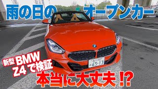 最新オープンカーは雨でも屋根開けて走れる!? BMW Z4 Roadstar  M40i  E-CarLife with YASUTAKA GOMI 五味やすたか Test drive in Rain