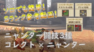 【MHXX/MHGU】MHX時代のニャンター闘技 ソロS参考 【闘技大会】