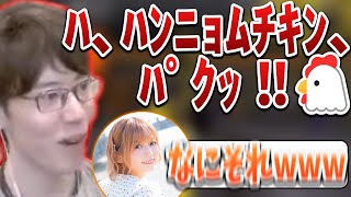 あゆたろうにあだ名について触れられるはんじょう・「ﾊ、ﾊﾝﾆｮﾑﾁｷﾝ、ﾊﾟｸｯ ‼️🐔」の正しい使い方、制定【2023/03/29】