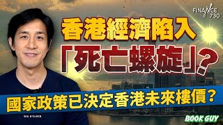 香港經濟陷入「死亡螺旋」？國家政策已決定香港未來樓價？丨《Book Guy》｜Lorey Chan