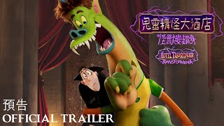 《鬼靈精怪大酒店：怪獸變錯身》預告 Hotel Transylvania: Transformania Trailer