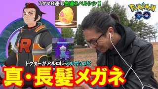 【ポケモンGO】豪華版！新しいアルロにドクター大苦戦？ベルシシのための7タマ8連クイック！【5タマクイック】