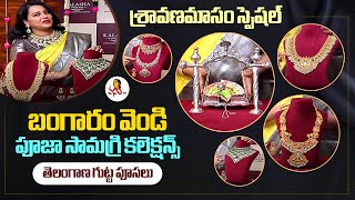 శ్రావణమాసం స్పెషల్ - తెలంగాణ గుట్ట పూసలు | Sravana Masam Special Telangana Gutta Pusalu Jewellery