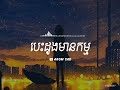 បេះដូងមានកម្ម sad arom lyrics