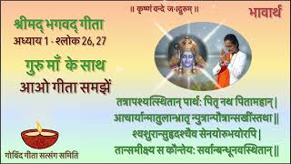 Geeta Shloka- 1.26, 27  with Gurumaa- श्रीमद् भगवद् गीता- भावार्थ