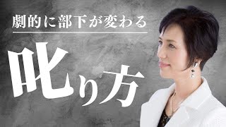 叱るときの押えどころ｜Vol.189｜働く女性の応援団長 朝倉千恵子