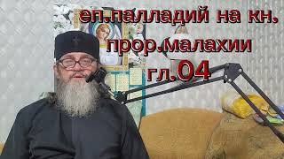 Еп.Палладий толкование на Прор..Малахию гл.4