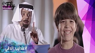 مين حبيب بابا؟😍فواز استغل الشبة اللى بينه وبين اخوة وراح لأبن اخوة المدرسة عشان يصلح مابينهم😍😍