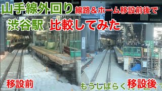 【比較してみた】渋谷駅山手線外回りホーム＆線路移設前後の線路の変化を見比べてみた