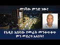 የአዲስ አበባው የመሬት መንቀጥቀጥ መነሻ | የመሬት መንቀጥቀጥ ሲነሳ ምን መደረግ አለበት?