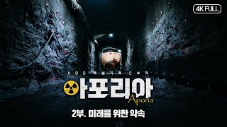 [ENG SUB 4K] Aporia Part 2 : A Promise for Future (KBS Busan Documentary 221216)