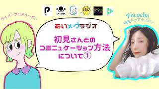 初見さんとのコミュニケーション方法について①【あいメグラジオ】