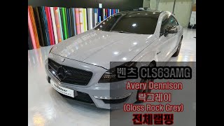 CLS63AMG 시멘트색 랩핑(?) 에이버리 락그레이 전체카스킨