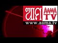 aama tv news