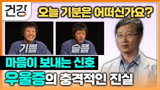 마음이 보내는 신호 놓치면 위험하다! 하루 종일 기분이 좋다, 나빴다 반복되는 일상 혹시 나도 우울증? | 몰라서 오해받는 우울증과 조울증 | 명의 | #EBS건강