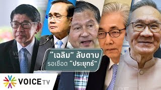 สุมหัวคิด -  เดือดไหม ? “เฉลิม” กุนซือฝ่ายค้านซักฟอกประยุทธ์