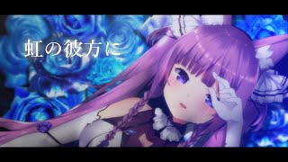 虹の彼方に / 久遠たま (Cover) アニメ『ソードアート・オンライン アリシゼーション』第19話ED