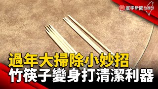 過年大掃除小妙招 竹筷子變身打清潔利器@globalnewstw