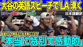 【優勝パレード現地放送翻訳】大谷翔平選手の英語スピーチにLAが湧く！カーショー・テオスカーヘルナンデスも男泣きの感動のパレード【海外の反応　日本語翻訳】