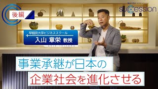 ⑨事業承継が日本の企業社会を進化させる【後編】　入山章栄ロングインタビュー9