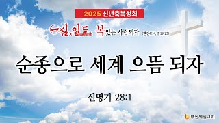 [찬양+말씀] 2025년 1월 1일 신년축복성회 수요일 저녁-4