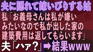 【スカッとする話】夫に隠れて嫁いびりする姑に私が一言「お義母さんは私が嫌いみたいなので私が出した家の建築費用は返済してもらいます」夫「ハァ？」